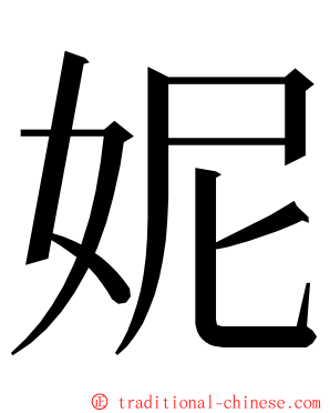 妮 ming font