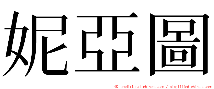 妮亞圖 ming font