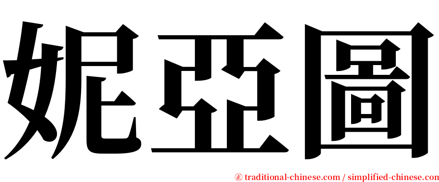 妮亞圖 serif font