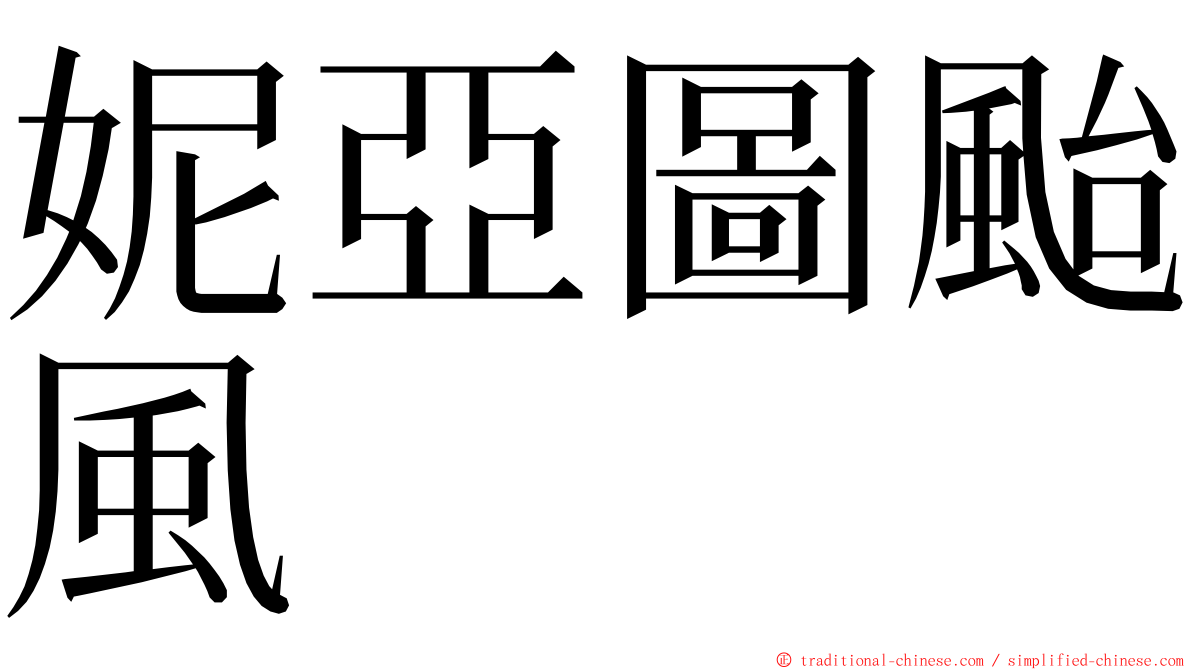 妮亞圖颱風 ming font