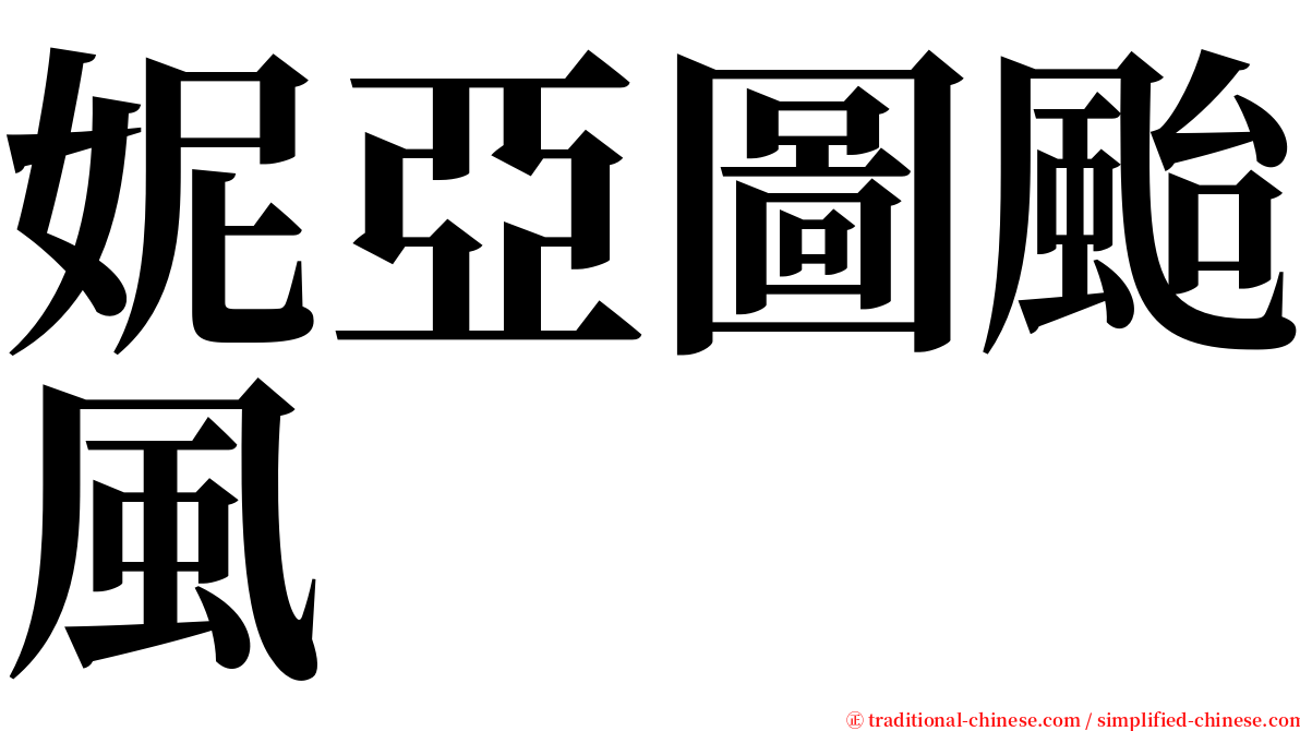 妮亞圖颱風 serif font