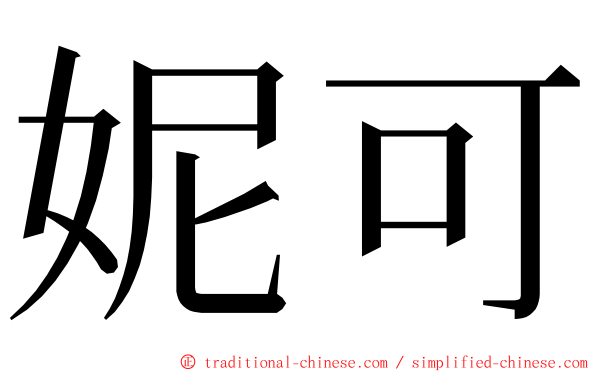 妮可 ming font