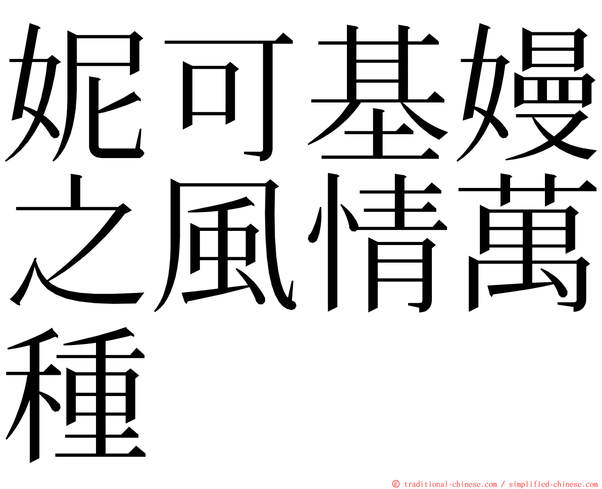 妮可基嫚之風情萬種 ming font