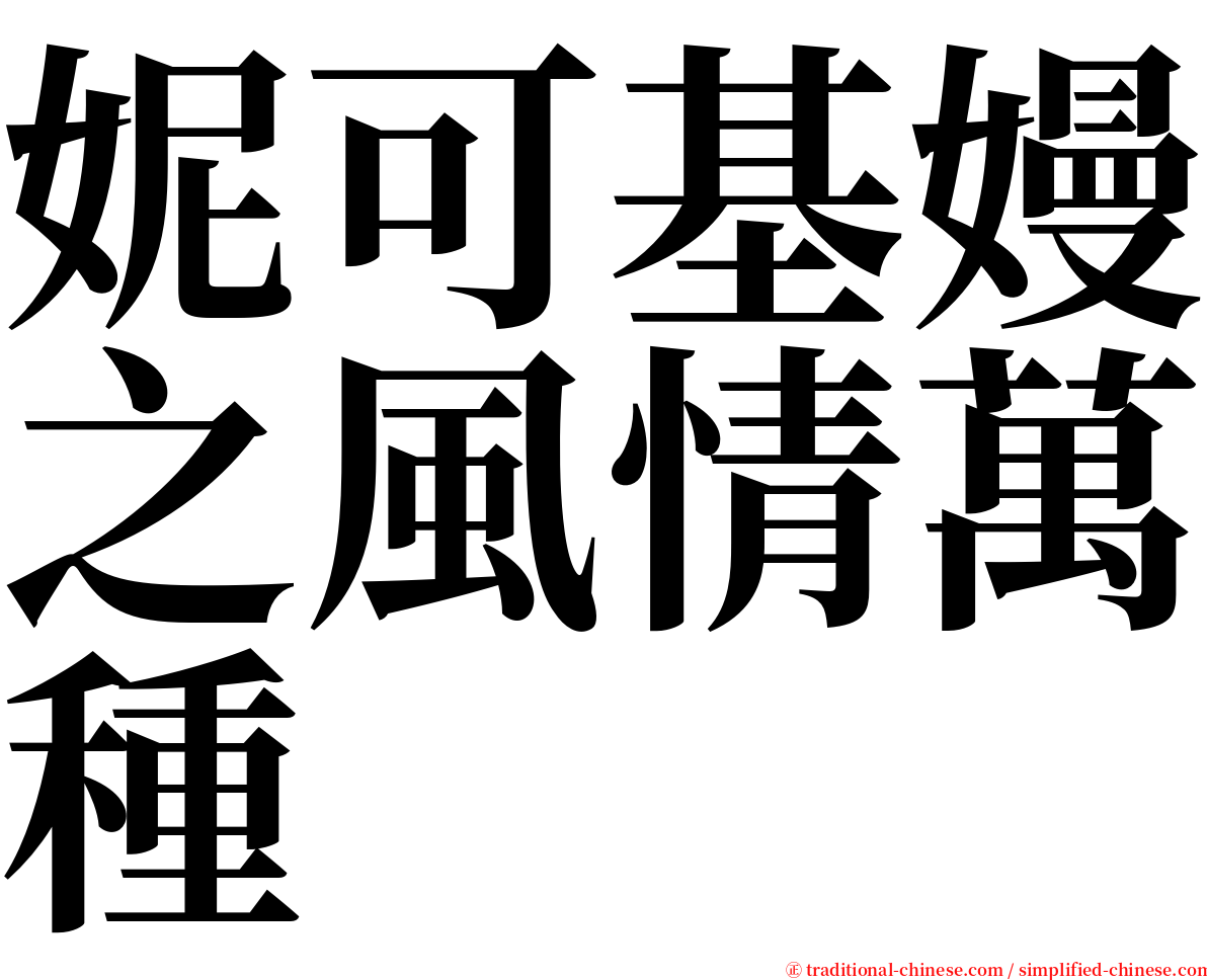 妮可基嫚之風情萬種 serif font