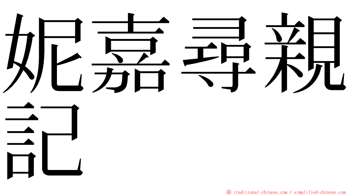 妮嘉尋親記 ming font