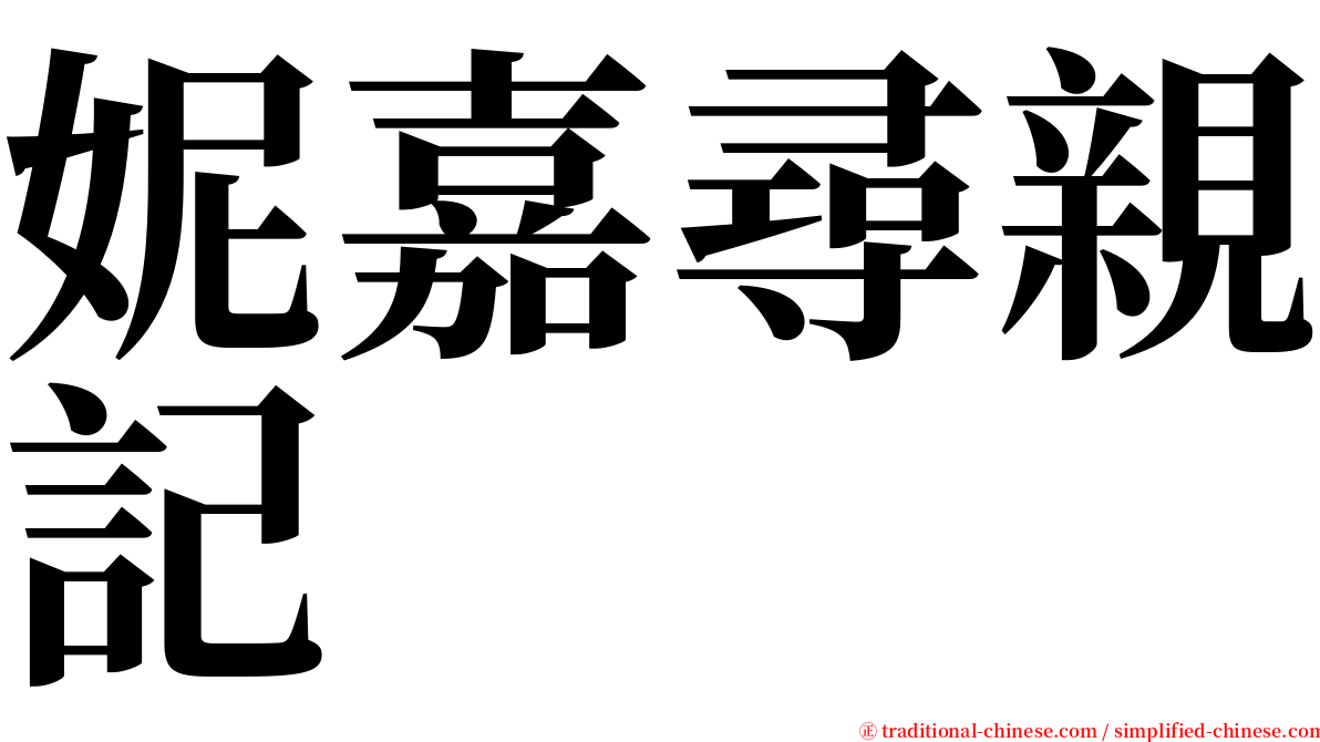 妮嘉尋親記 serif font