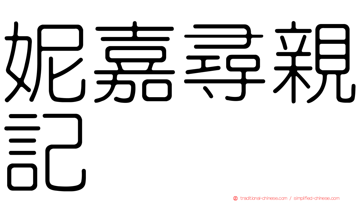 妮嘉尋親記