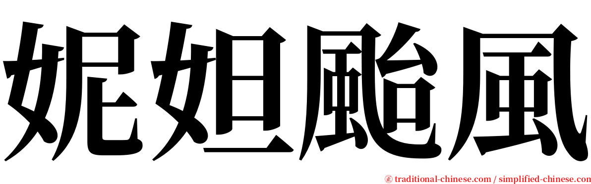 妮妲颱風 serif font