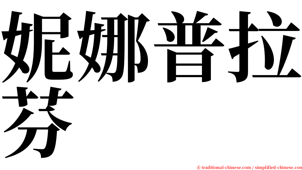 妮娜普拉芬 serif font