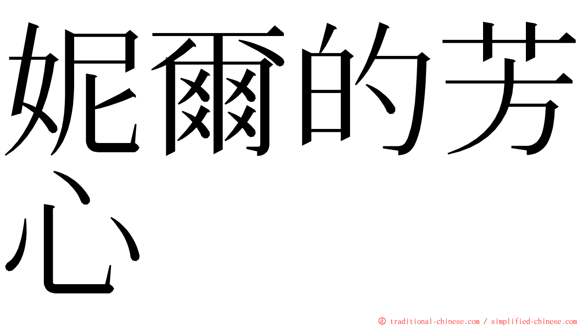 妮爾的芳心 ming font