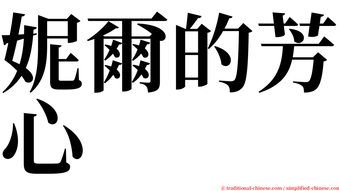 妮爾的芳心 serif font