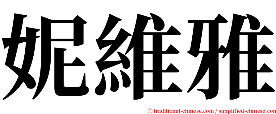 妮維雅 serif font