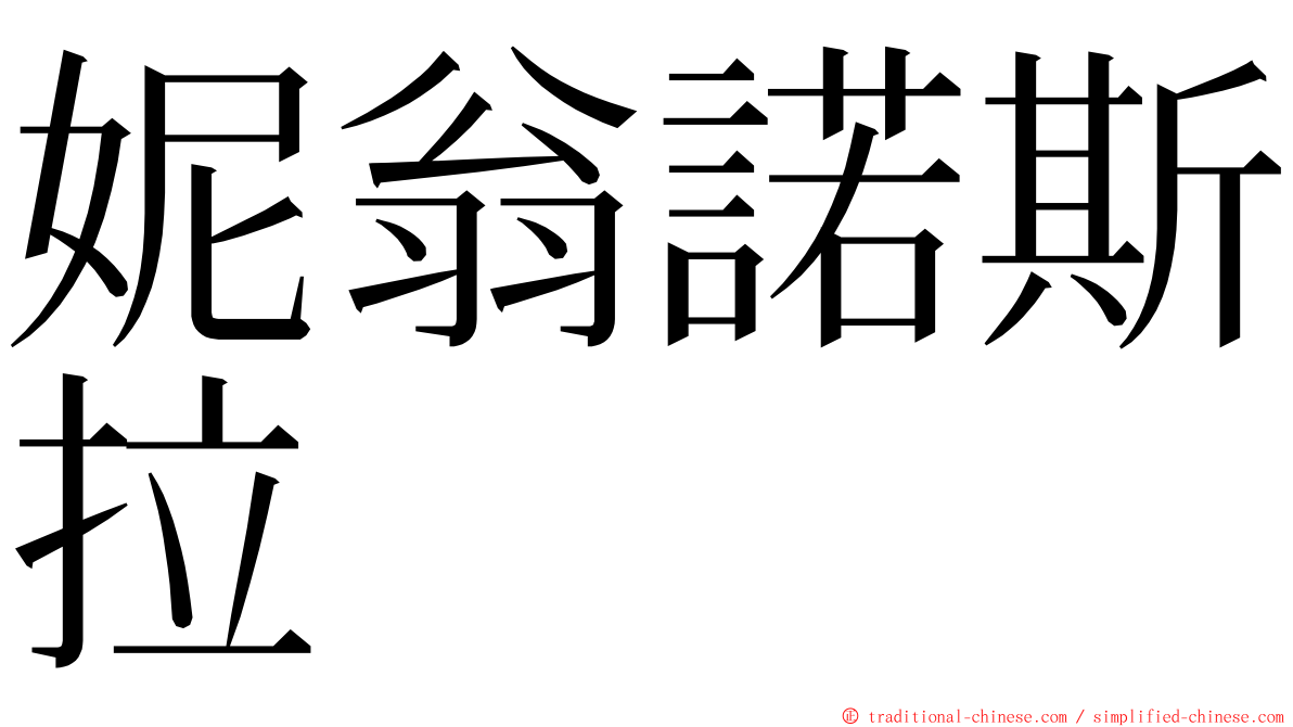 妮翁諾斯拉 ming font