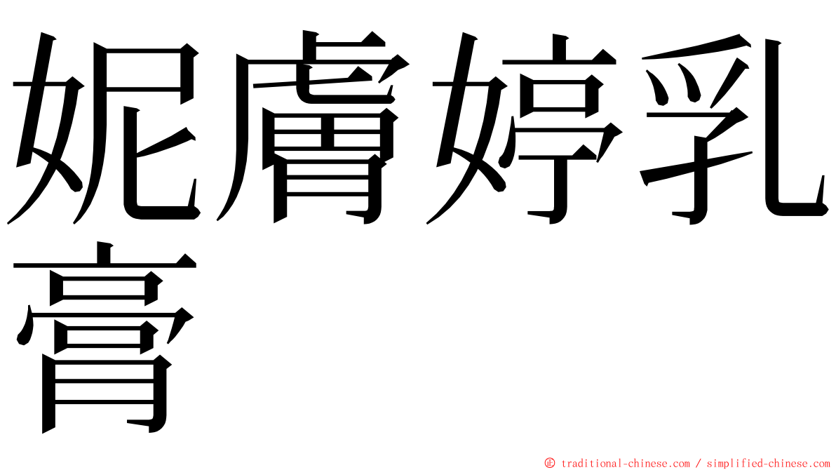 妮膚婷乳膏 ming font