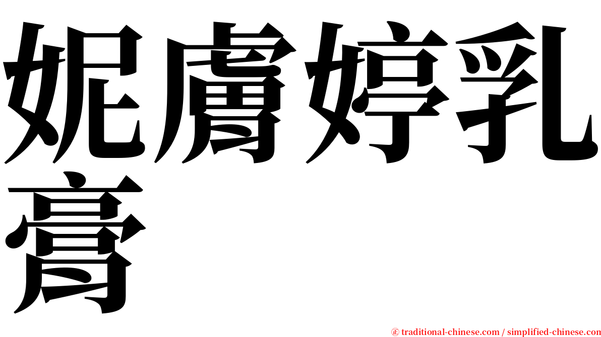 妮膚婷乳膏 serif font