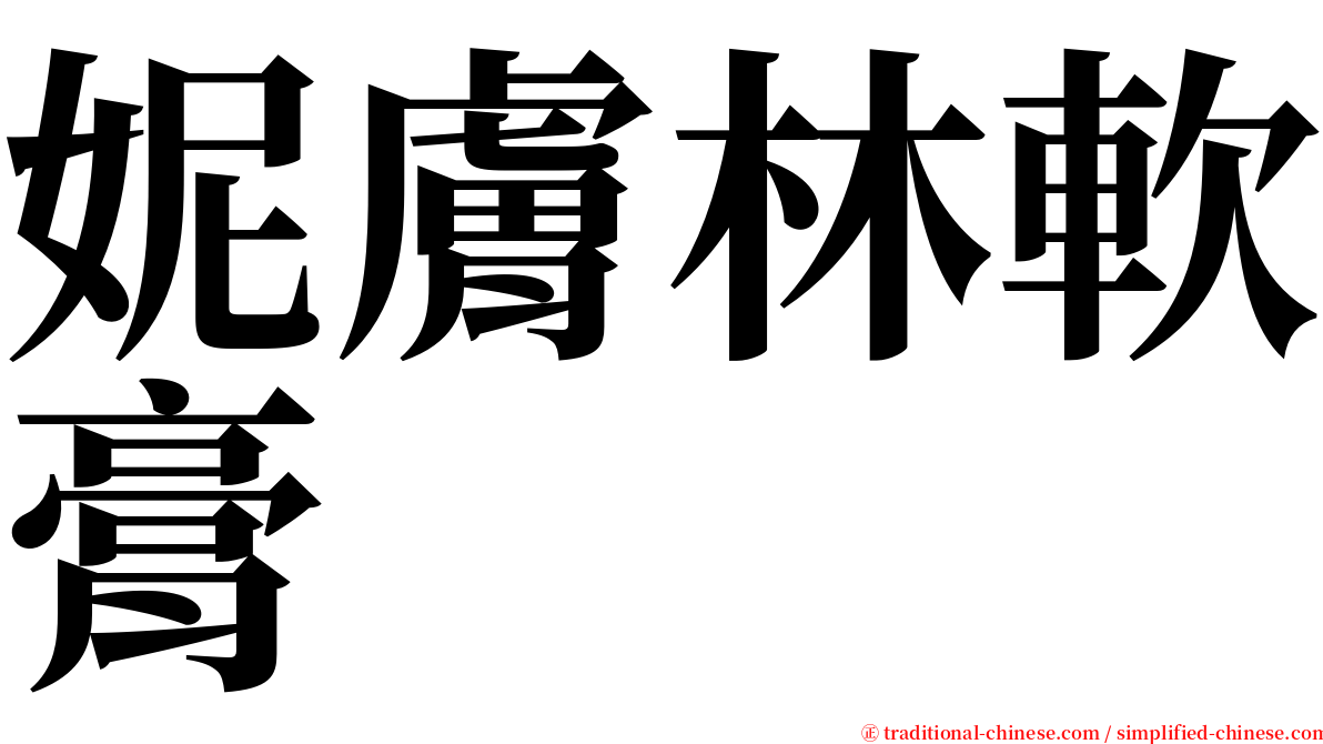 妮膚林軟膏 serif font