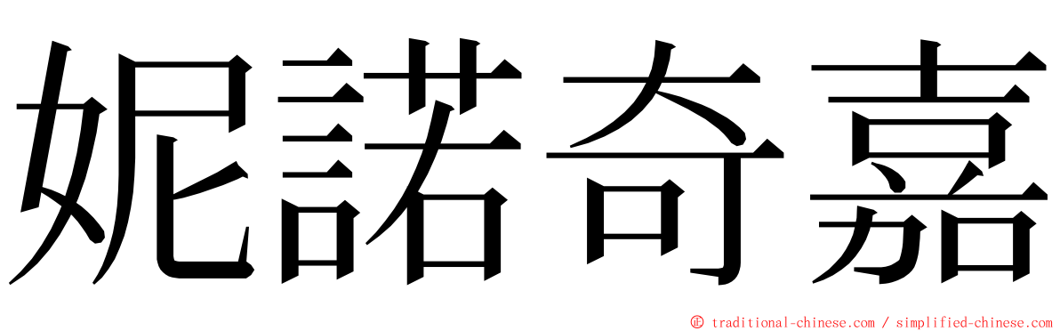 妮諾奇嘉 ming font