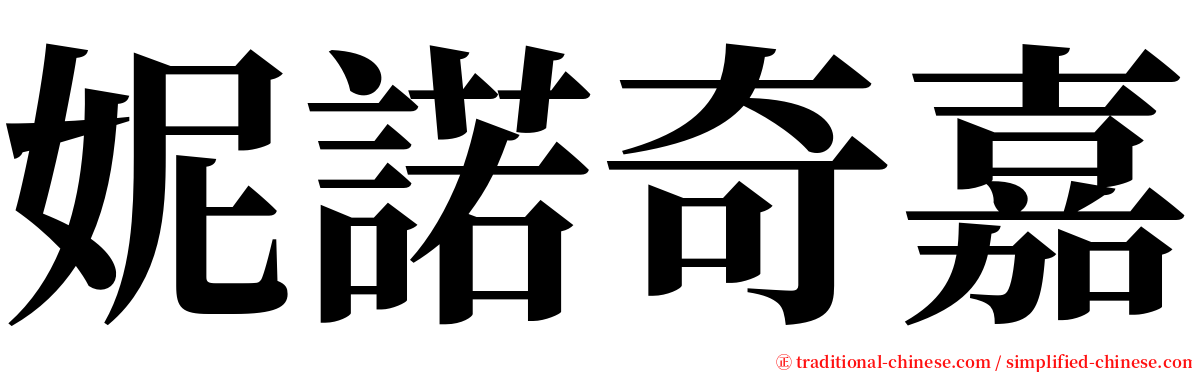 妮諾奇嘉 serif font