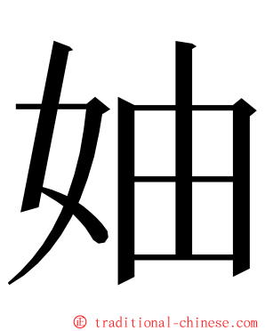 妯 ming font