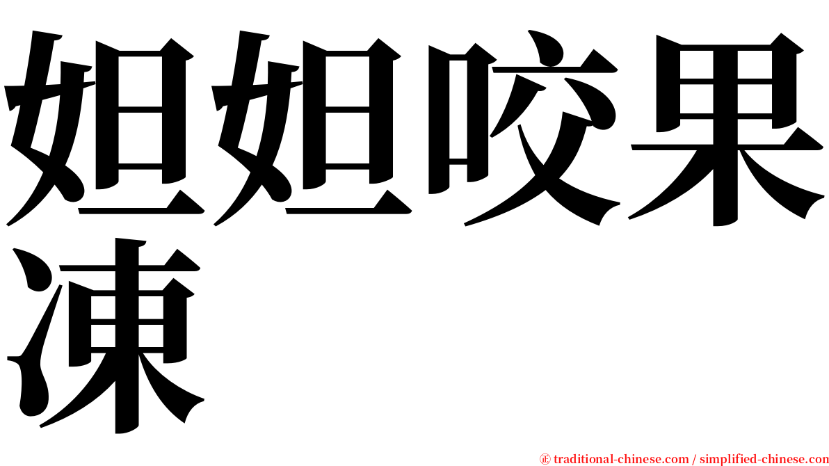 妲妲咬果凍 serif font