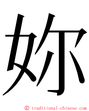 妳 ming font