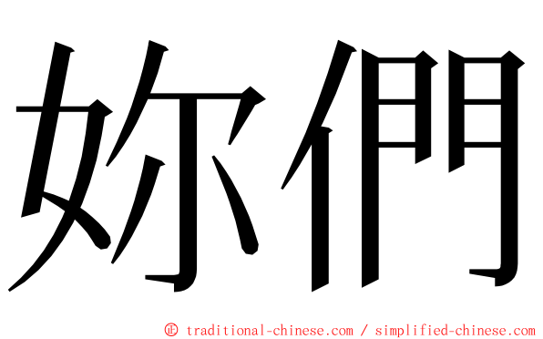 妳們 ming font