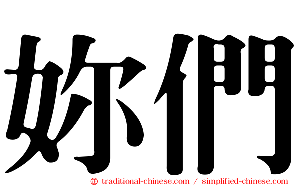 妳們