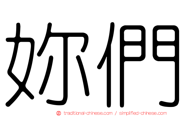 妳們