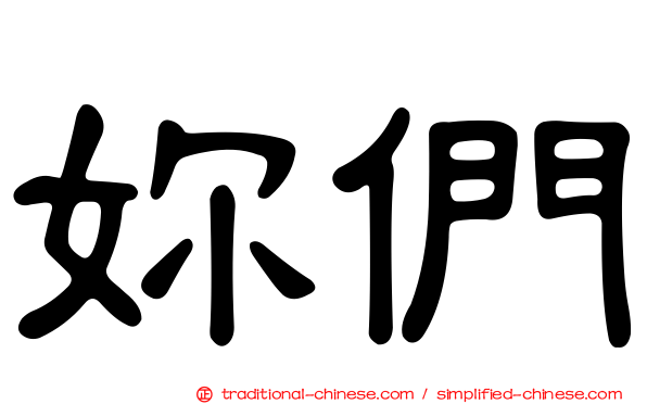 妳們