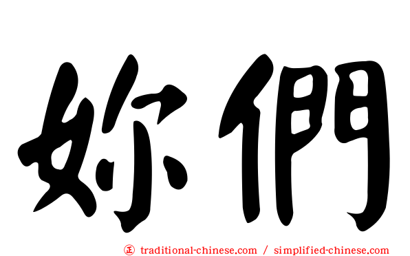 妳們