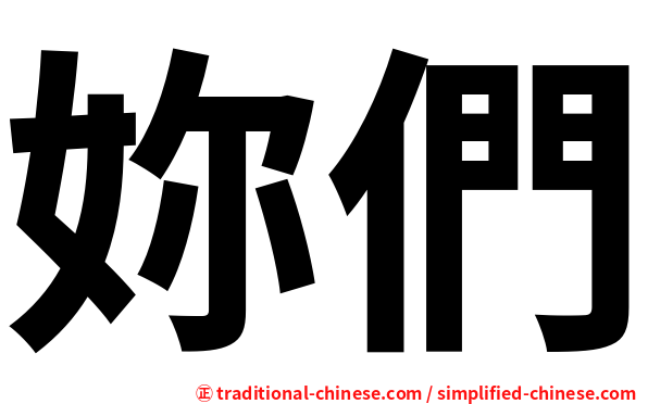 妳們