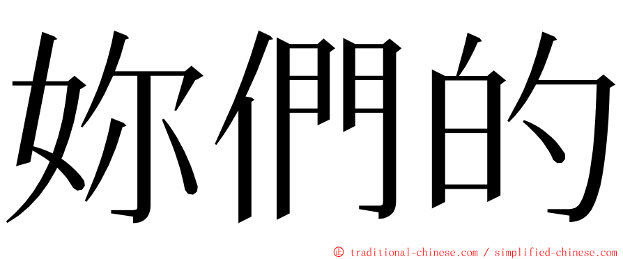 妳們的 ming font