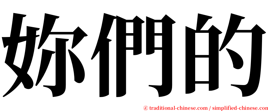 妳們的 serif font