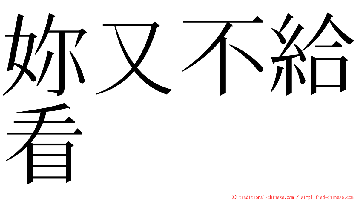 妳又不給看 ming font