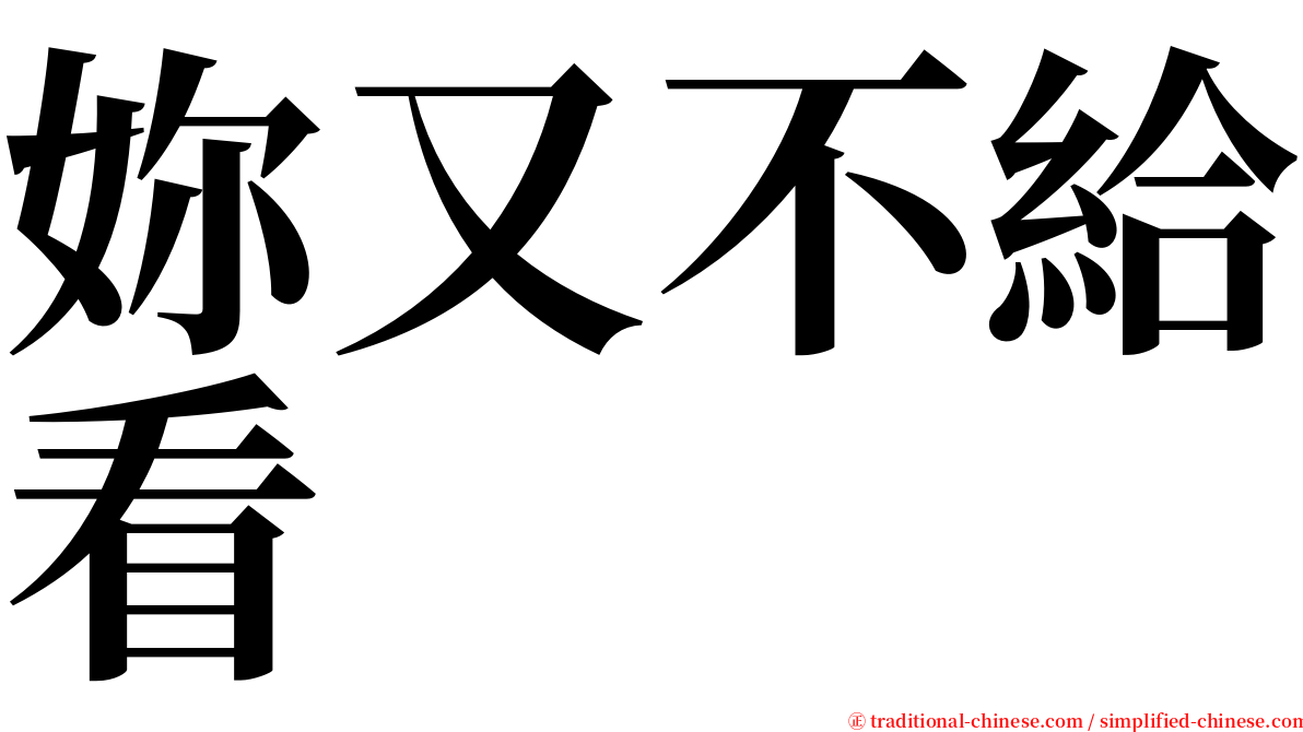 妳又不給看 serif font