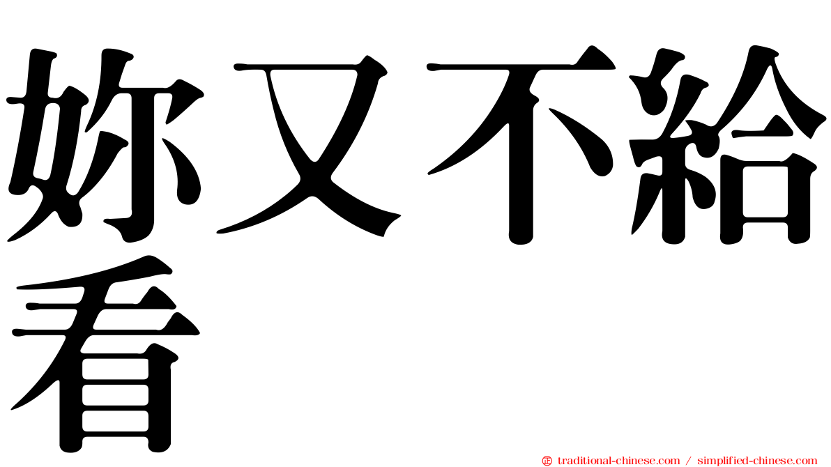 妳又不給看