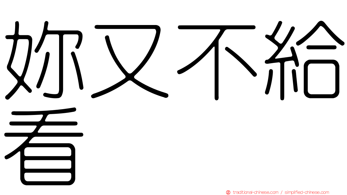 妳又不給看