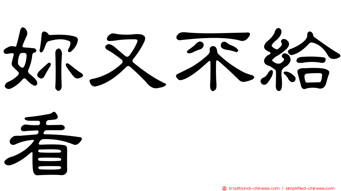 妳又不給看