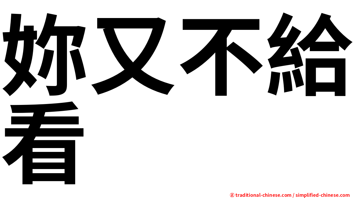 妳又不給看