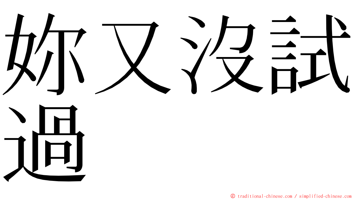 妳又沒試過 ming font