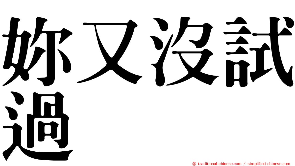 妳又沒試過