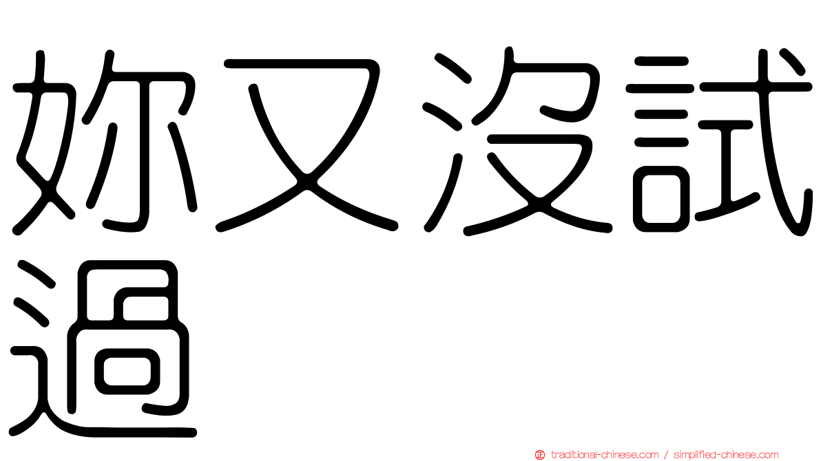 妳又沒試過