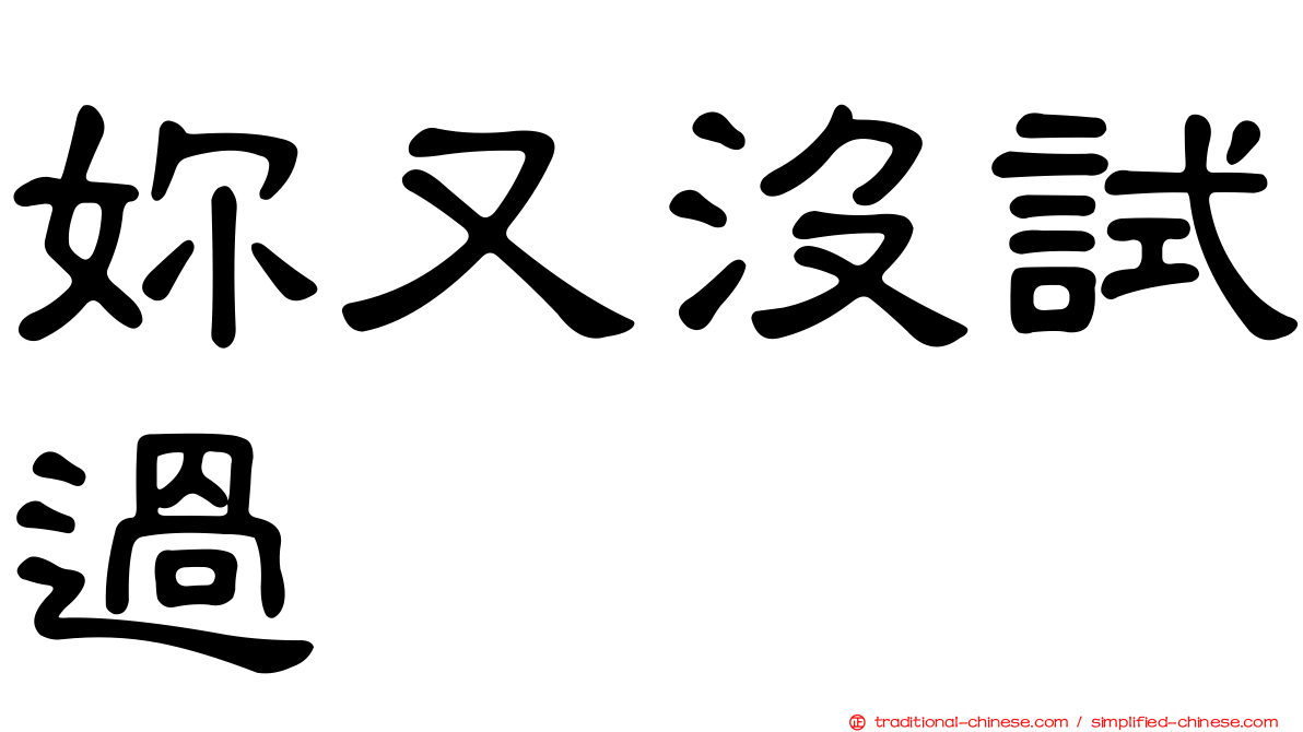 妳又沒試過