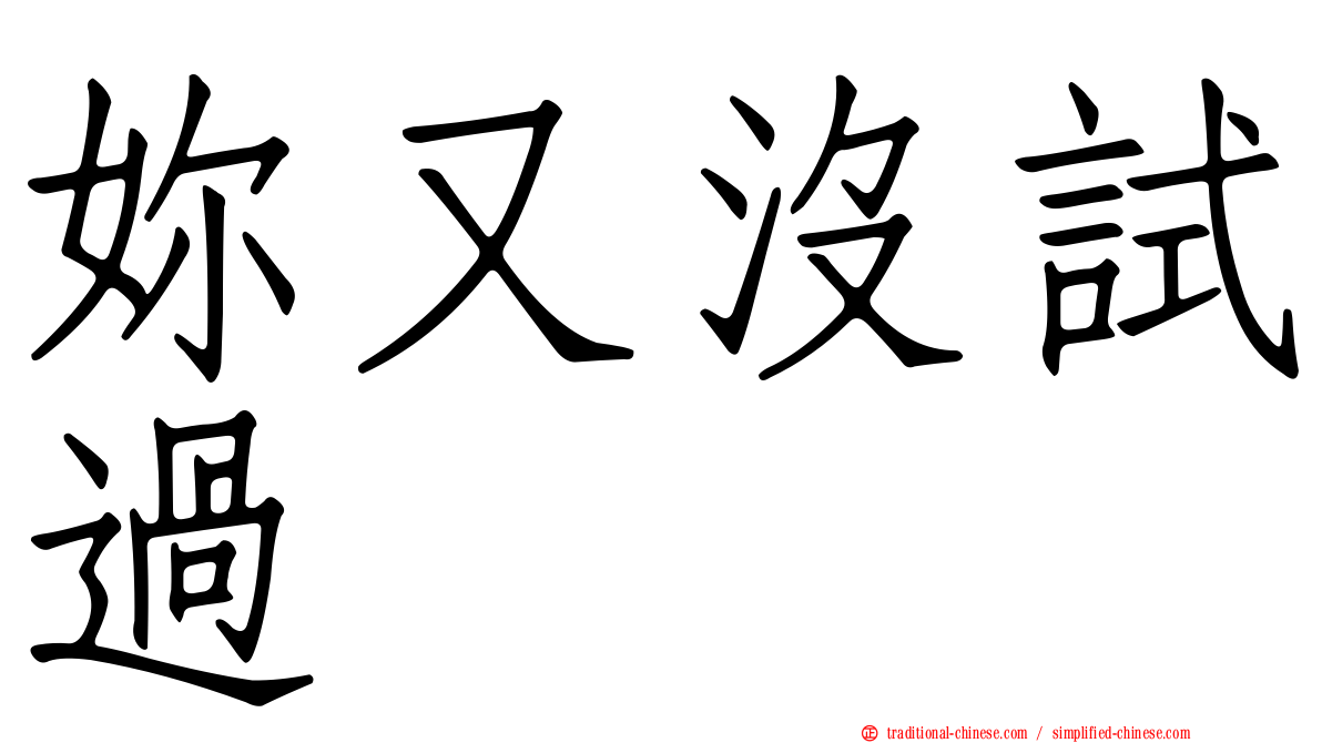 妳又沒試過