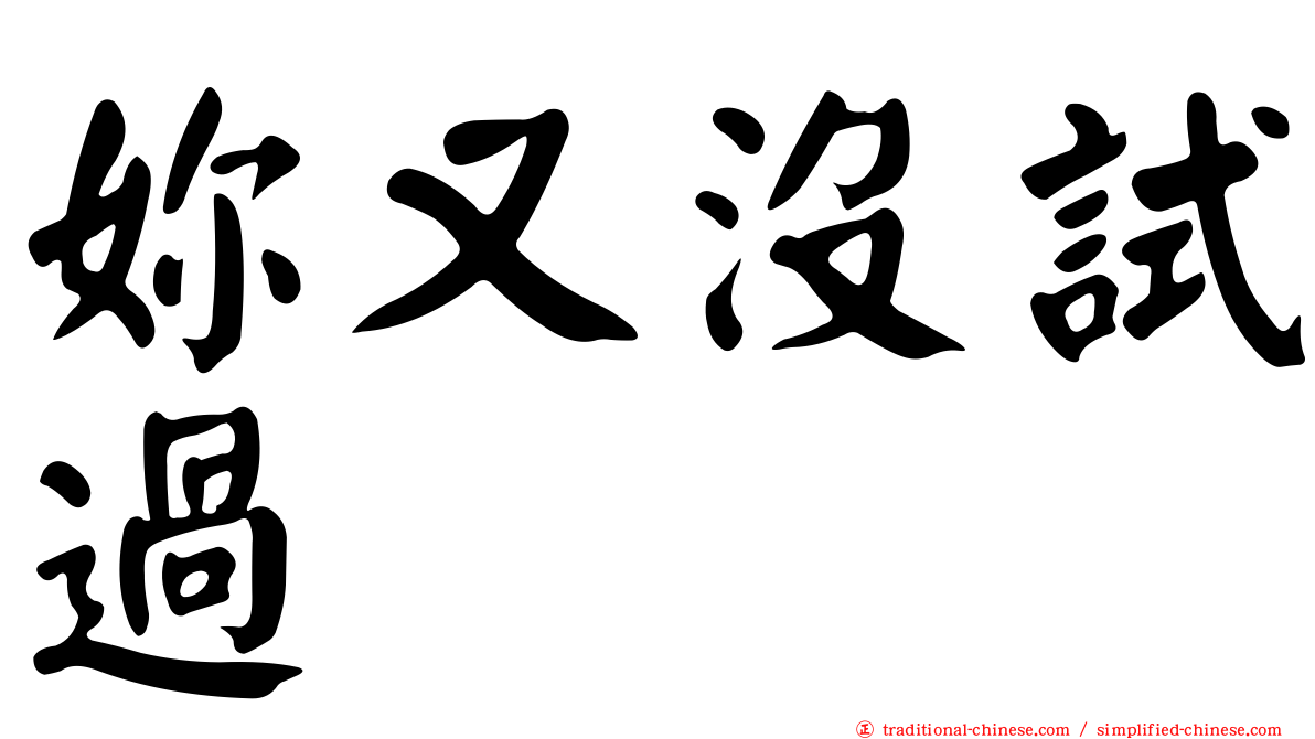 妳又沒試過