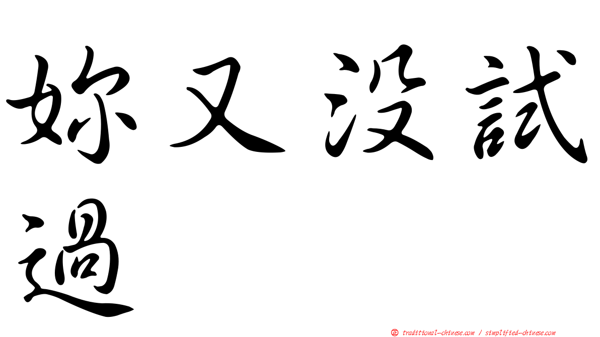 妳又沒試過