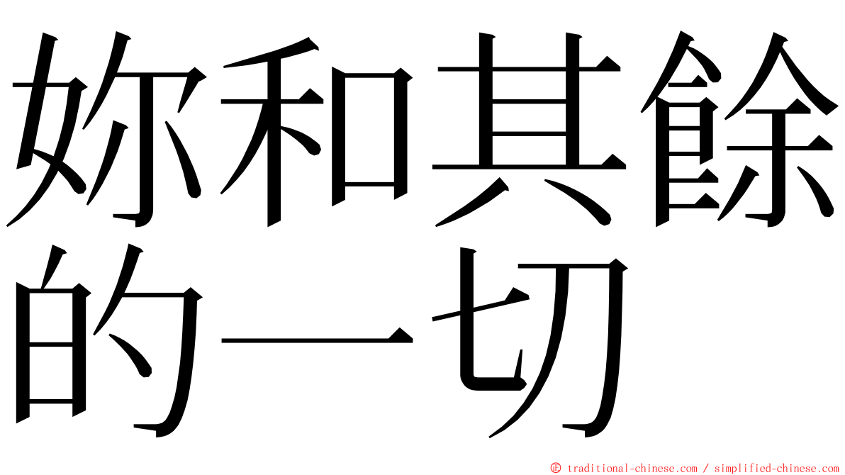 妳和其餘的一切 ming font