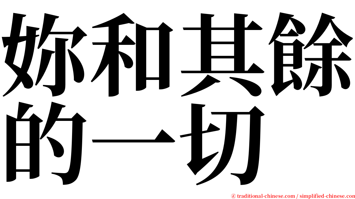 妳和其餘的一切 serif font