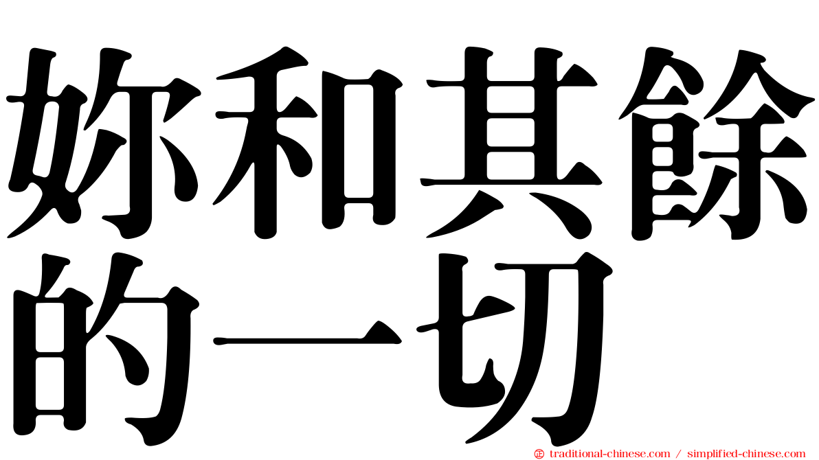 妳和其餘的一切