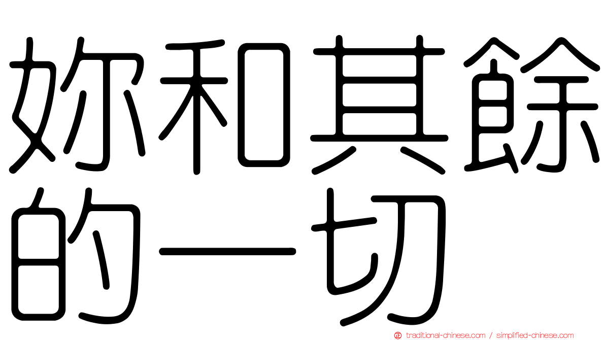 妳和其餘的一切